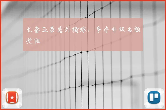 长春亚泰意外输球，争夺升级名额受阻