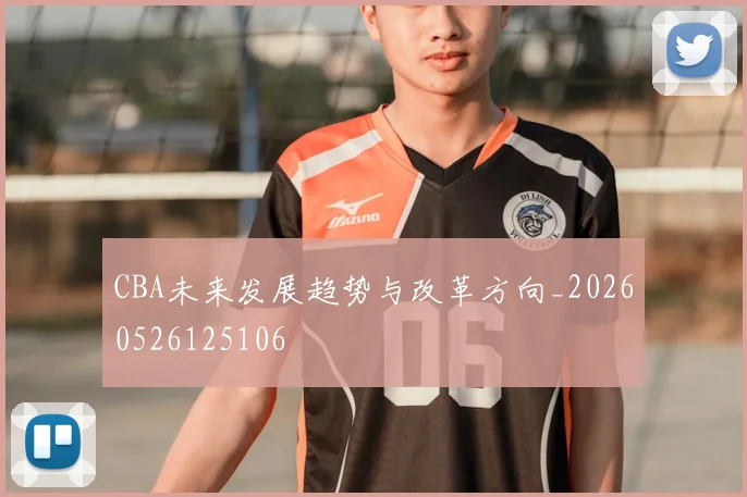 CBA未来发展趋势与改革方向_20260526125106