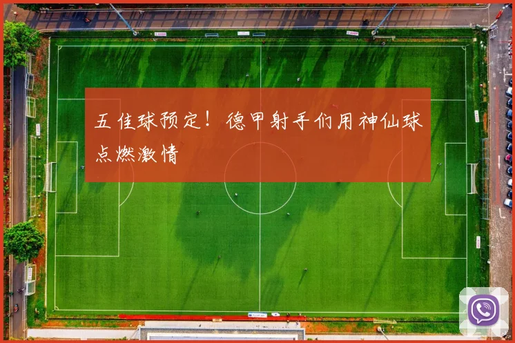 五佳球预定！德甲射手们用神仙球点燃激情