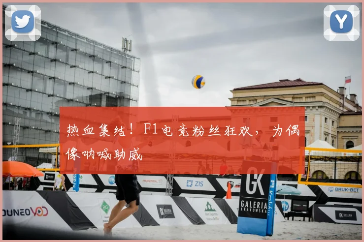 热血集结!F1电竞粉丝狂欢,为偶像呐喊助威