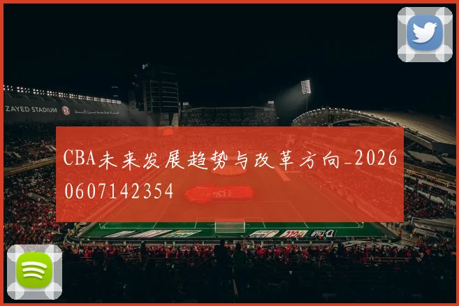 CBA未来发展趋势与改革方向_20260607142354