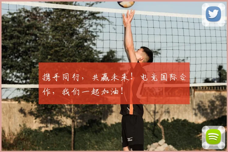 携手同行，共赢未来！电竞国际合作，我们一起加油！