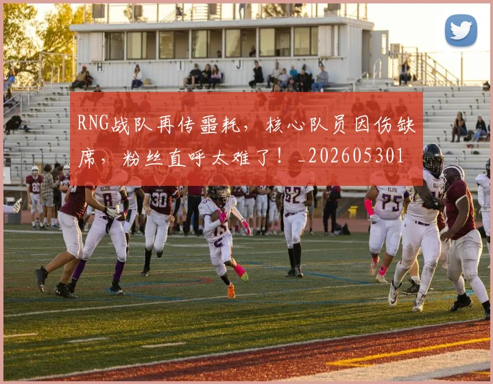 RNG战队再传噩耗,核心队员因伤缺席,粉丝直呼太难了!_20260530143724
