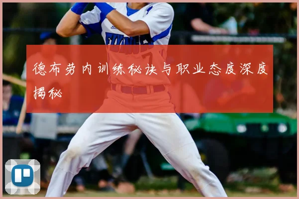 德布劳内训练秘诀与职业态度深度揭秘