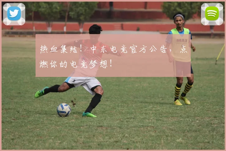热血集结！中东电竞官方公告，点燃你的电竞梦想！