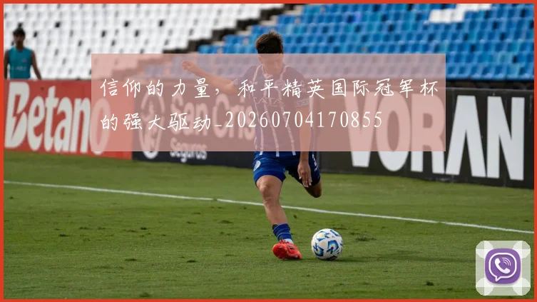 信仰的力量，和平精英国际冠军杯的强大驱动_20260704170855