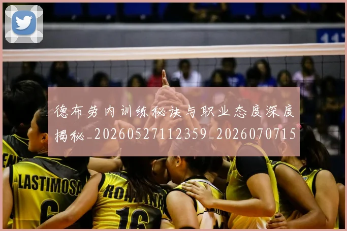 德布劳内训练秘诀与职业态度深度揭秘_20260527112359_20260707153253