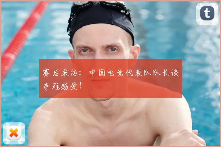 赛后采访:中国电竞代表队队长谈夺冠感受!