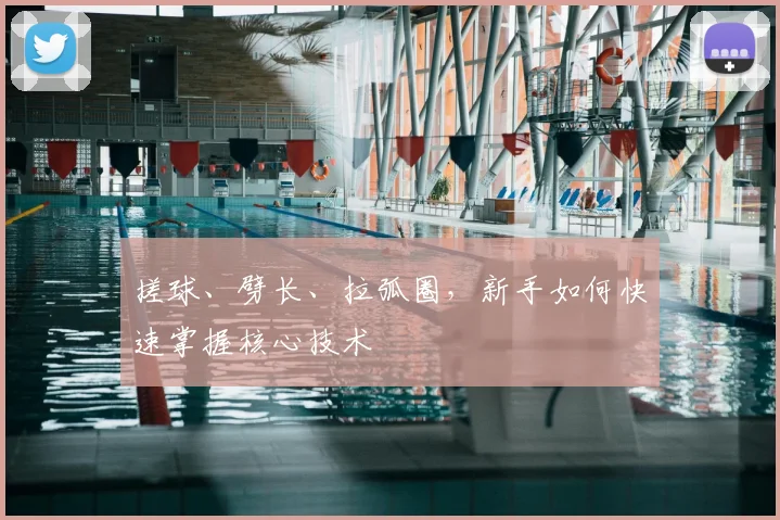 搓球、劈长、拉弧圈，新手如何快速掌握核心技术