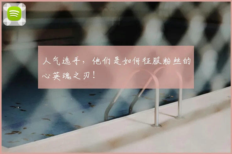 人气选手，他们是如何征服粉丝的心英魂之刃！