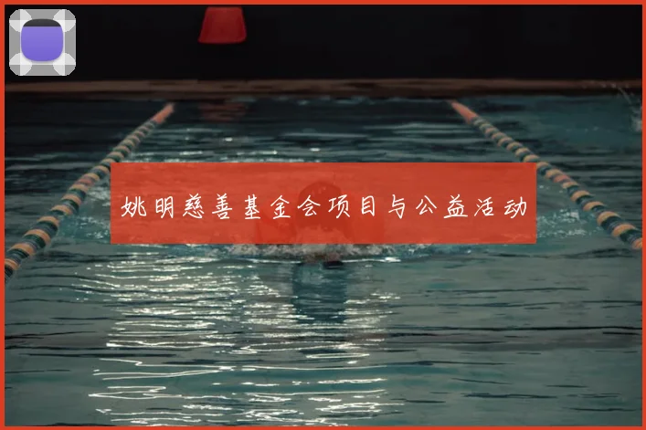 姚明慈善基金会项目与公益活动