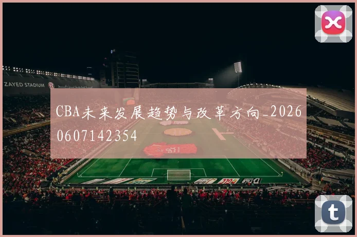 CBA未来发展趋势与改革方向_20260607142354