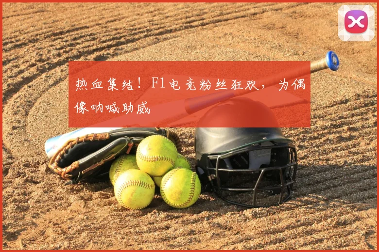 热血集结!F1电竞粉丝狂欢,为偶像呐喊助威