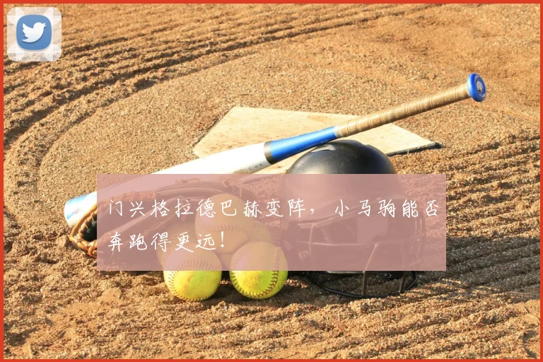 门兴格拉德巴赫变阵,小马驹能否奔跑得更远!