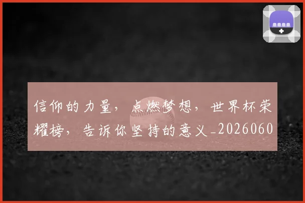 信仰的力量,点燃梦想,世界杯荣耀榜,告诉你坚持的意义_20260602212232_20260704170858