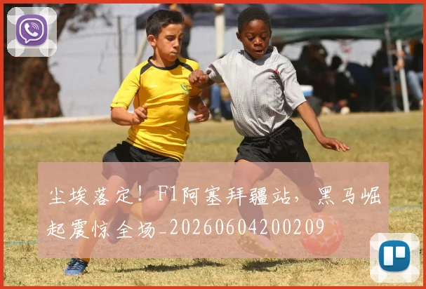 尘埃落定！F1阿塞拜疆站，黑马崛起震惊全场_20260604200209