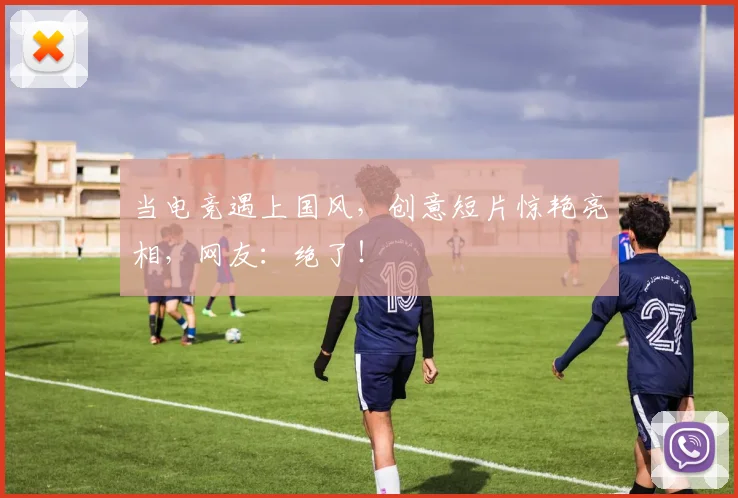 当电竞遇上国风，创意短片惊艳亮相，网友：绝了！